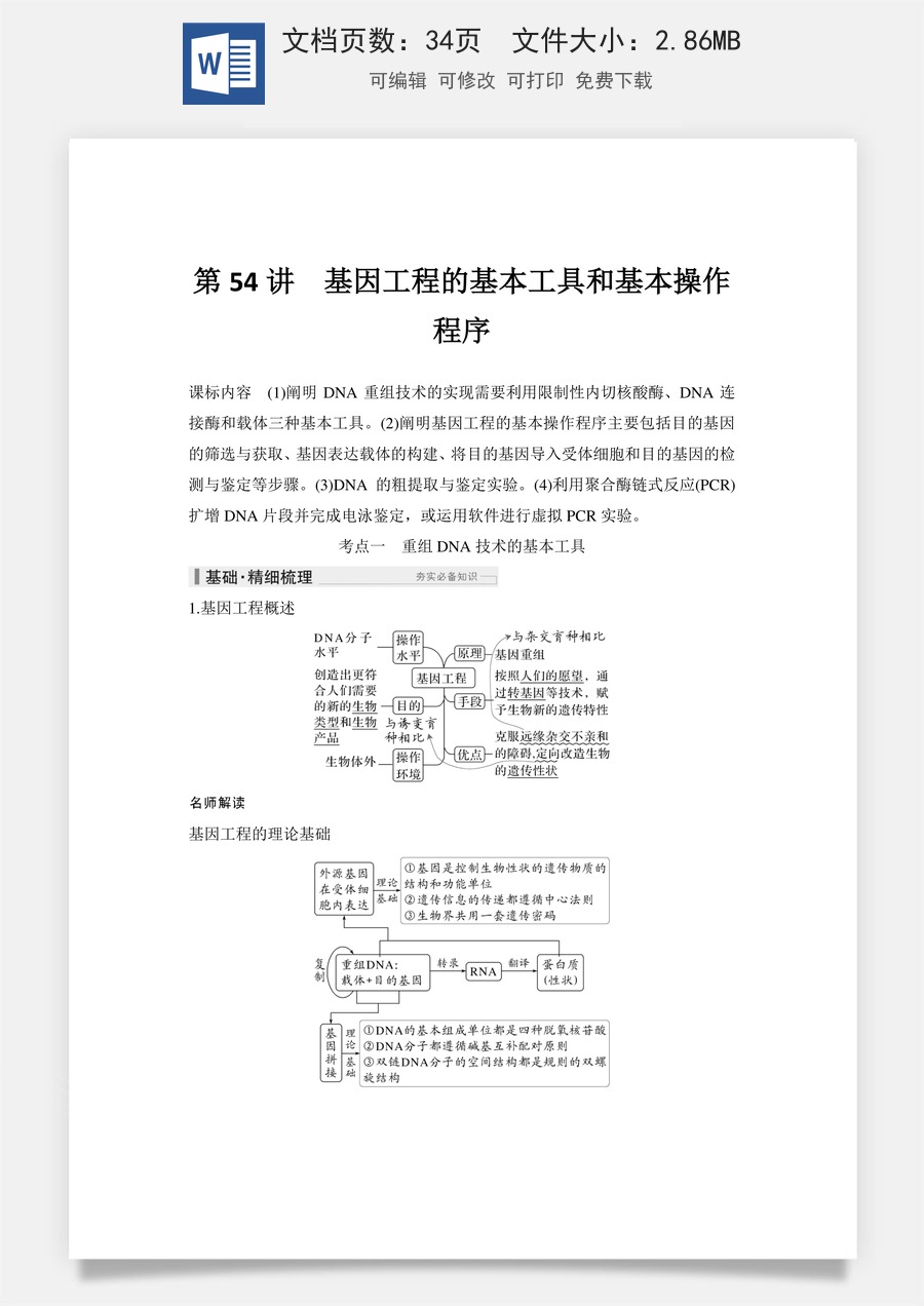 高中-高考总复习-生物-第54讲　基因工程的基本工具和基本操作程序.doc